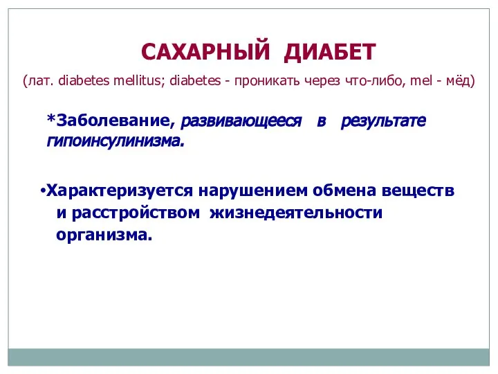 САХАРНЫЙ ДИАБЕТ (лат. diabetes mellitus; diabetes - проникать через что-либо, mel