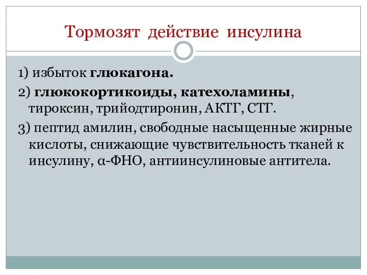 Тормозят действие инсулина 1) избыток глюкагона. 2) глюкокортикоиды, катехоламины, тироксин, трийодтиронин,