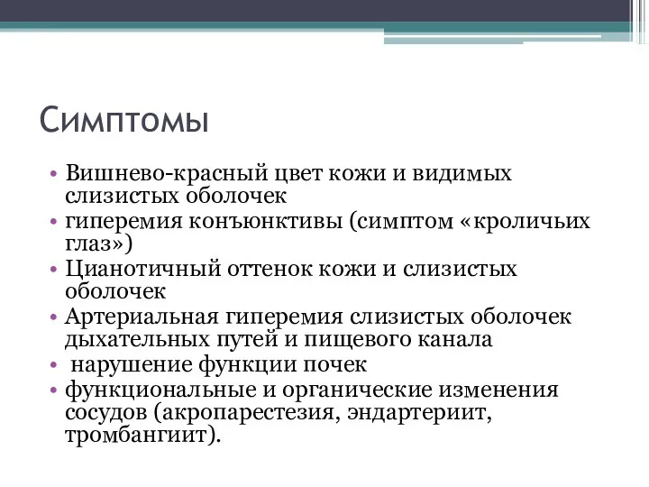 Симптомы Вишнево-красный цвет кожи и видимых слизистых оболочек гиперемия конъюнктивы (симптом