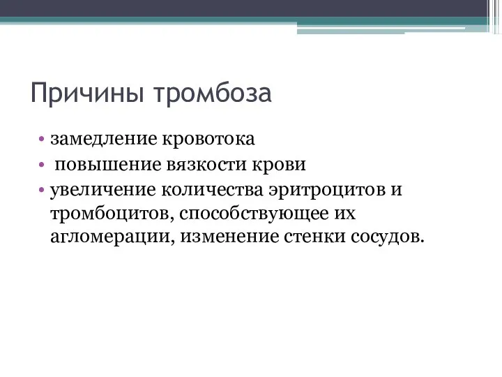 Причины тромбоза замедление кровотока повышение вязкости крови увеличение количества эритроцитов и