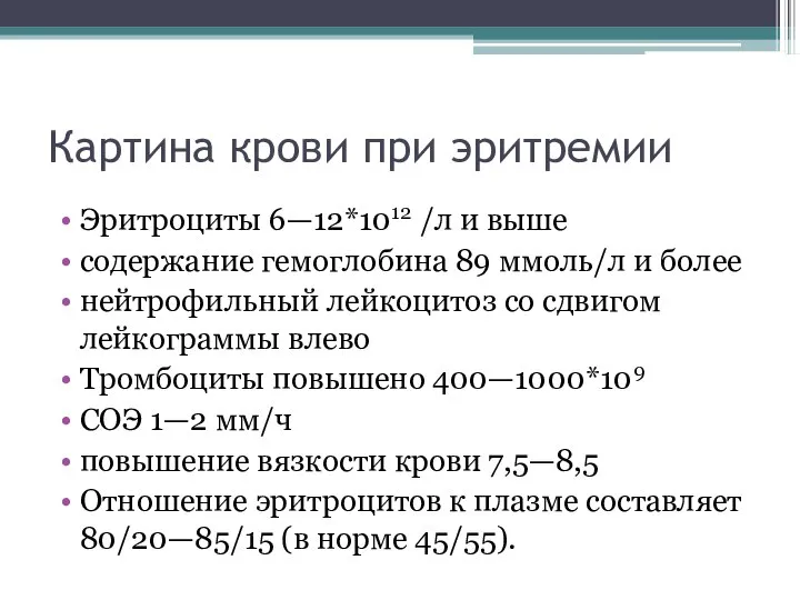 Картина крови при эритремии Эритроциты 6—12*1012 /л и выше содержание гемоглобина