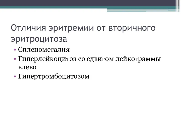 Отличия эритремии от вторичного эритроцитоза Спленомегалия Гиперлейкоцитоз со сдвигом лейкограммы влево Гипертромбоцитозом