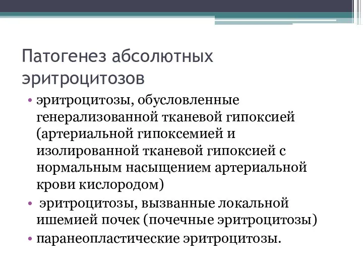 Патогенез абсолютных эритроцитозов эритроцитозы, обусловленные генерализованной тканевой гипоксией (артериальной гипоксемией и