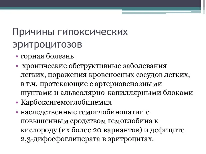 Причины гипоксических эритроцитозов горная болезнь хронические обструктивные заболевания легких, поражения кровеносных