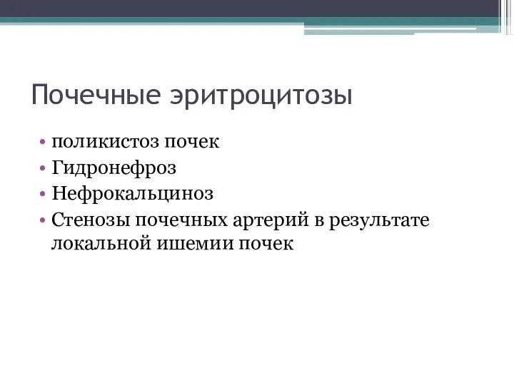 Почечные эритроцитозы поликистоз почек Гидронефроз Нефрокальциноз Стенозы почечных артерий в результате локальной ишемии почек