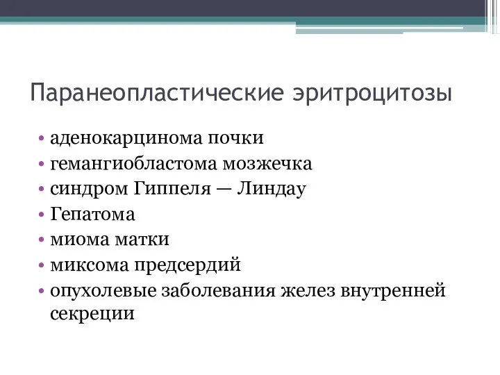 Паранеопластические эритроцитозы аденокарцинома почки гемангиобластома мозжечка синдром Гиппеля — Линдау Гепатома