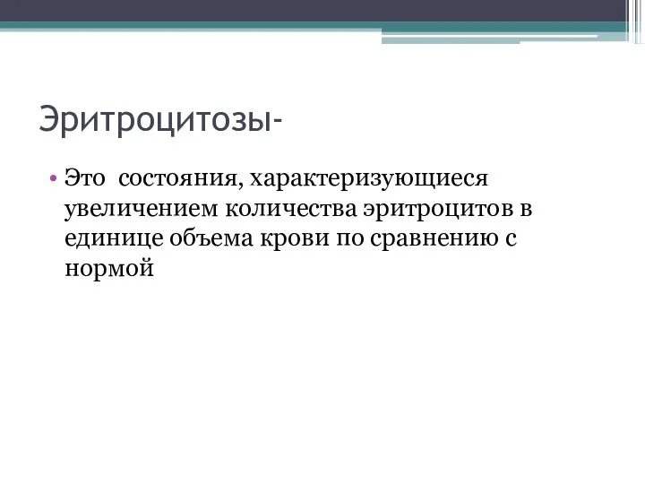 Эритроцитозы- Это состояния, характеризующиеся увеличением количества эритроцитов в единице объема крови по сравнению с нормой