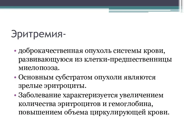 Эритремия- доброкачественная опухоль системы крови, развивающуюся из клетки-предшественницы миелопоэза. Основным субстратом