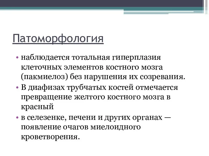 Πатоморфология наблюдается тотальная гиперплазия клеточных элементов костного мозга (пакмиелоз) без нарушения