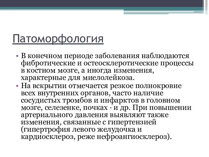 Πатоморфология В конечном периоде заболевания наблюдаются фибротические и остеосклеротические процессы в