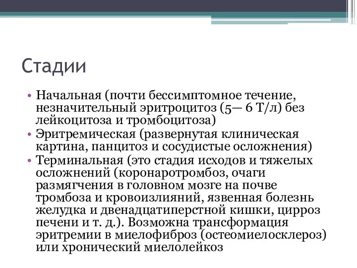 Стадии Начальная (почти бессимптомное течение, незначительный эритроцитоз (5— 6 Т/л) без