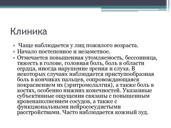 Клиника Чаще наблюдается у лиц пожилого возраста. Начало постепенное и незаметное.