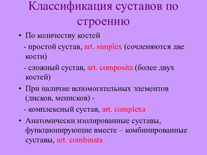 Классификация суставов по строению По количеству костей - простой сустав, art.