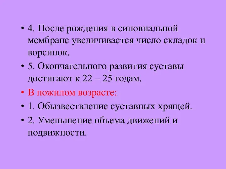 4. После рождения в синовиальной мембране увеличивается число складок и ворсинок.