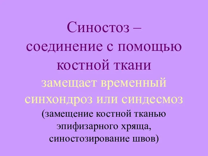 Синостоз – соединение с помощью костной ткани замещает временный синхондроз или