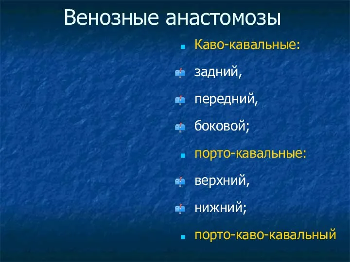 Венозные анастомозы Каво-кавальные: задний, передний, боковой; порто-кавальные: верхний, нижний; порто-каво-кавальный