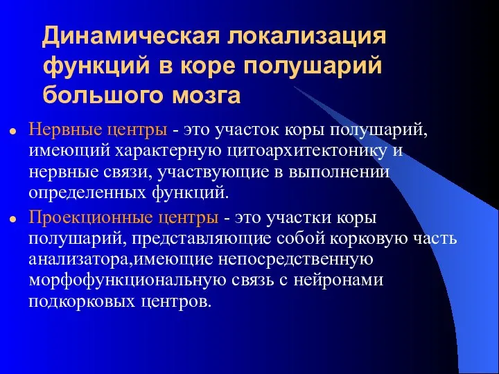 Динамическая локализация функций в коре полушарий большого мозга Нервные центры -