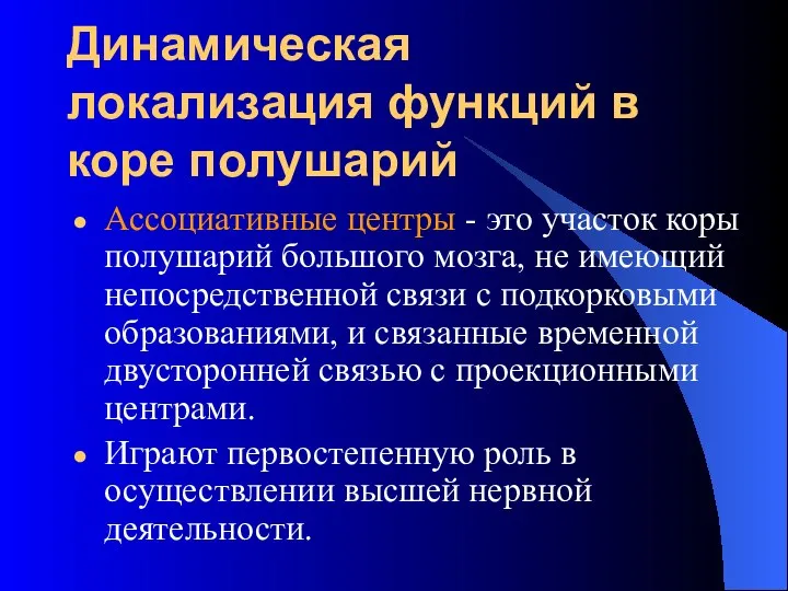 Динамическая локализация функций в коре полушарий Ассоциативные центры - это участок