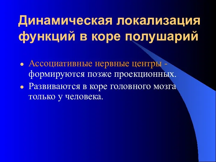 Динамическая локализация функций в коре полушарий Ассоциативные нервные центры - формируются