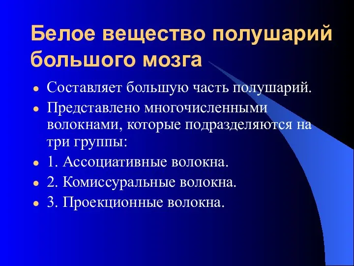 Белое вещество полушарий большого мозга Составляет большую часть полушарий. Представлено многочисленными