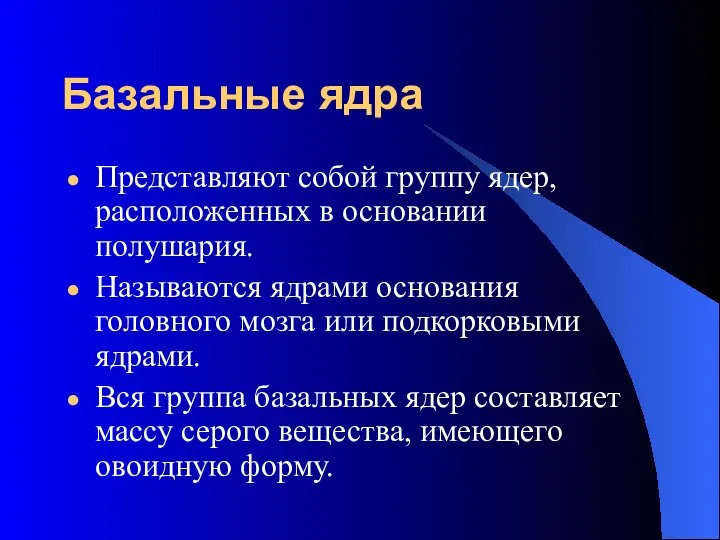 Базальные ядра Представляют собой группу ядер, расположенных в основании полушария. Называются