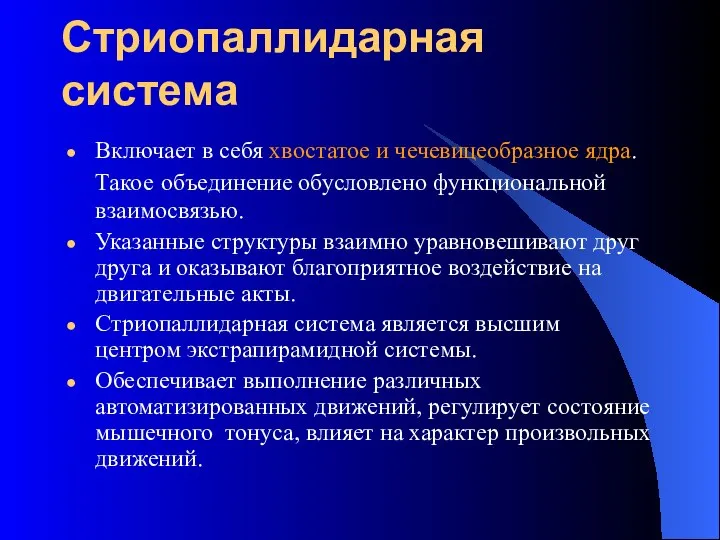 Стриопаллидарная система Включает в себя хвостатое и чечевицеобразное ядра. Такое объединение