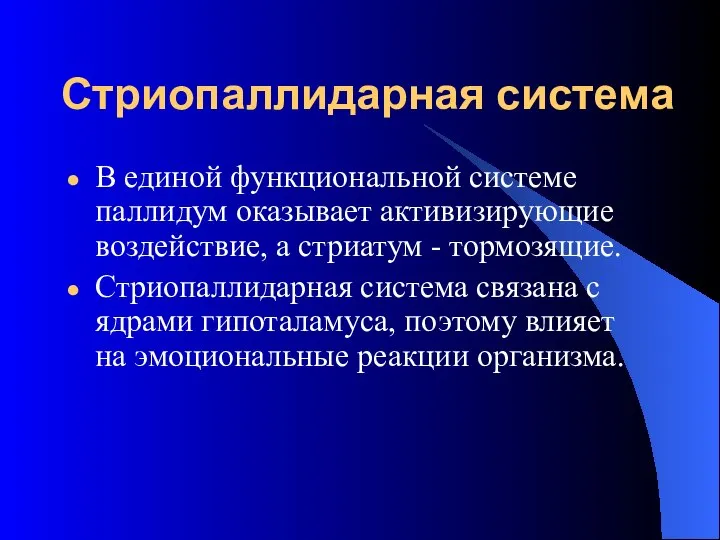 Стриопаллидарная система В единой функциональной системе паллидум оказывает активизирующие воздействие, а