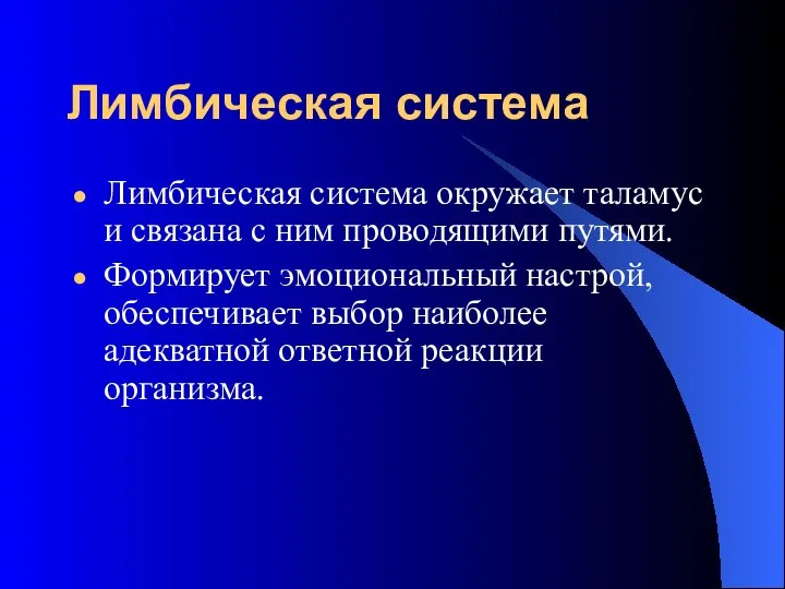 Лимбическая система Лимбическая система окружает таламус и связана с ним проводящими