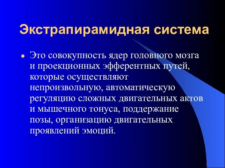 Экстрапирамидная система Это совокупность ядер головного мозга и проекционных эфферентных путей,