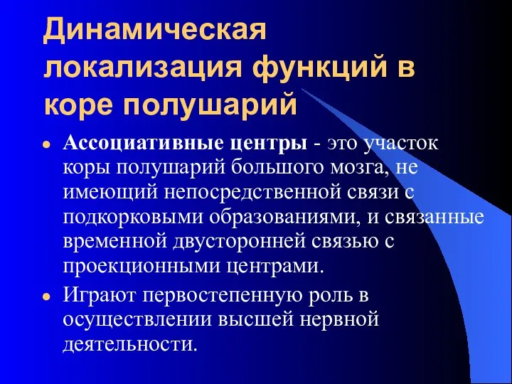 Динамическая локализация функций в коре полушарий Ассоциативные центры - это участок