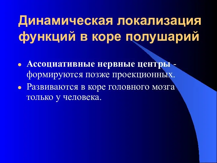 Динамическая локализация функций в коре полушарий Ассоциативные нервные центры - формируются