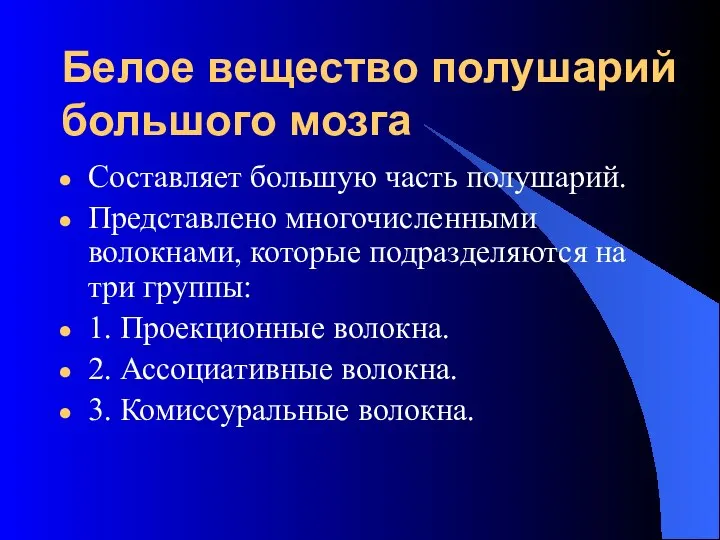 Белое вещество полушарий большого мозга Составляет большую часть полушарий. Представлено многочисленными