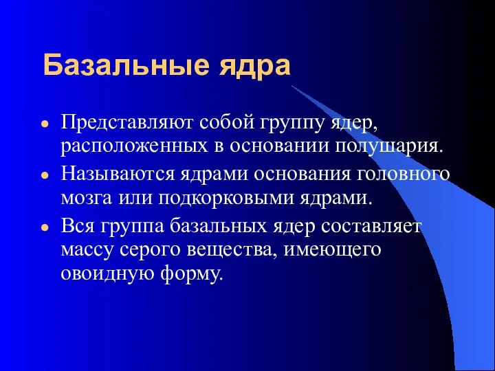 Базальные ядра Представляют собой группу ядер, расположенных в основании полушария. Называются