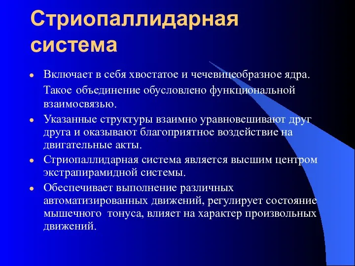 Стриопаллидарная система Включает в себя хвостатое и чечевицеобразное ядра. Такое объединение