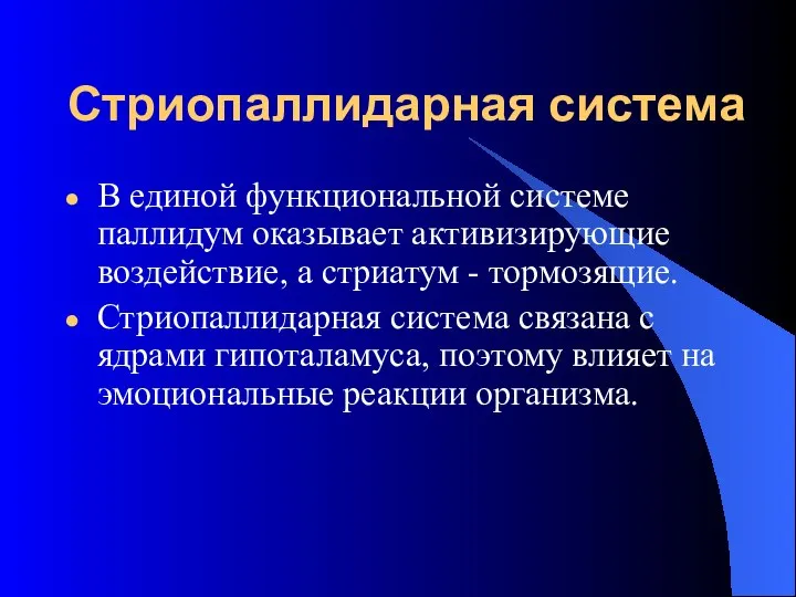 Стриопаллидарная система В единой функциональной системе паллидум оказывает активизирующие воздействие, а