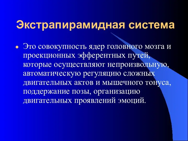 Экстрапирамидная система Это совокупность ядер головного мозга и проекционных эфферентных путей,