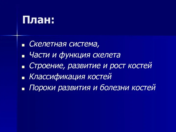 План: Скелетная система, Части и функция скелета Строение, развитие и рост