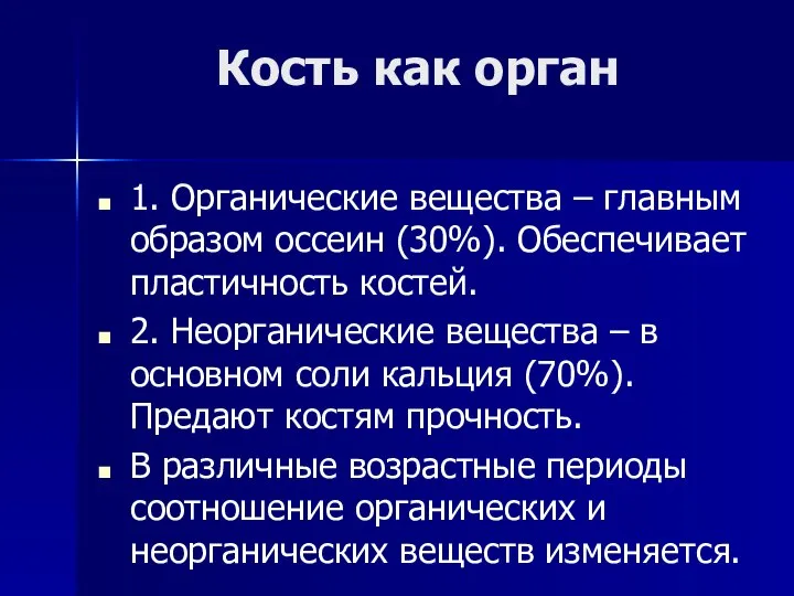 Кость как орган 1. Органические вещества – главным образом оссеин (30%).