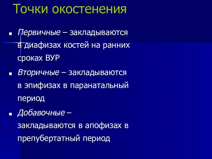 Точки окостенения Первичные – закладываются в диафизах костей на ранних сроках