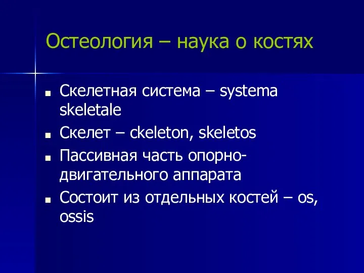 Остеология – наука о костях Скелетная система – systema skeletale Cкелет