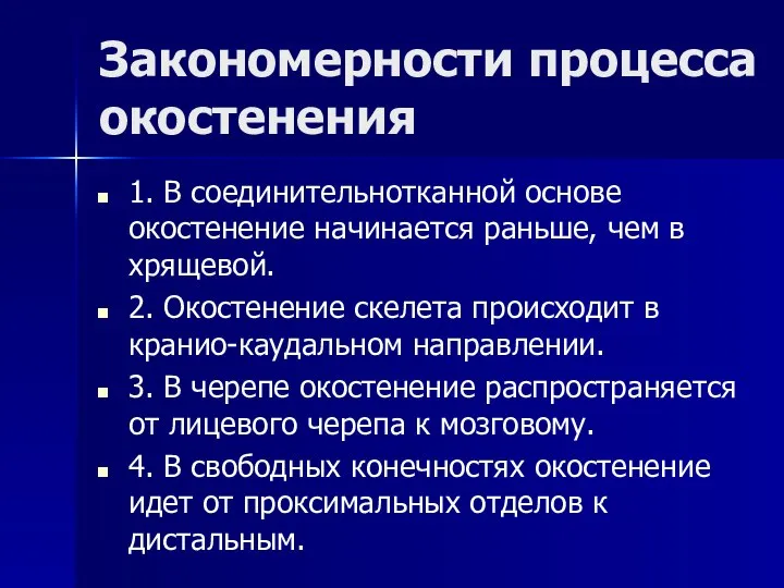 Закономерности процесса окостенения 1. В соединительнотканной основе окостенение начинается раньше, чем