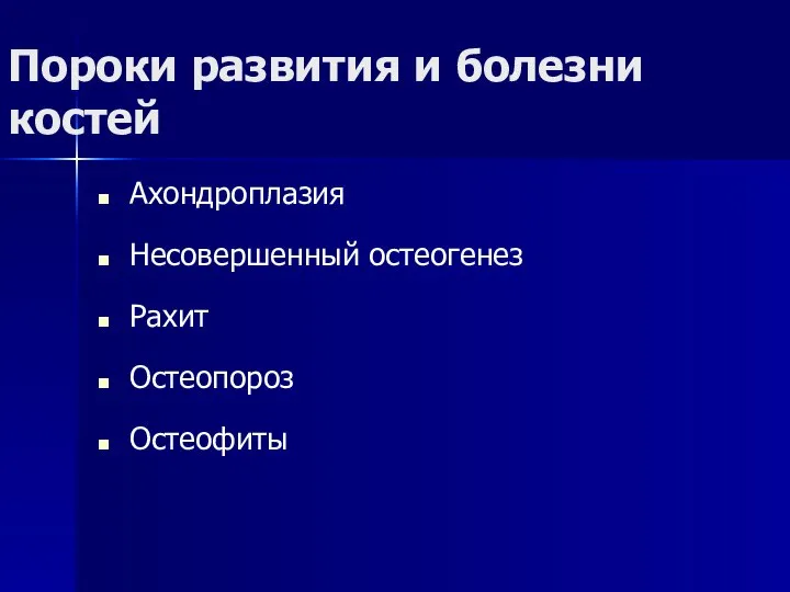 Пороки развития и болезни костей Ахондроплазия Несовершенный остеогенез Рахит Остеопороз Остеофиты