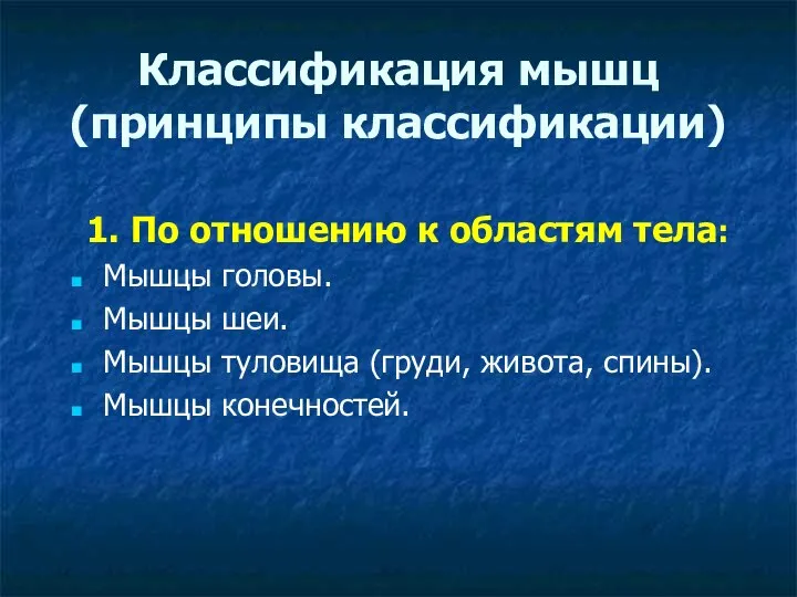 Классификация мышц (принципы классификации) 1. По отношению к областям тела: Мышцы