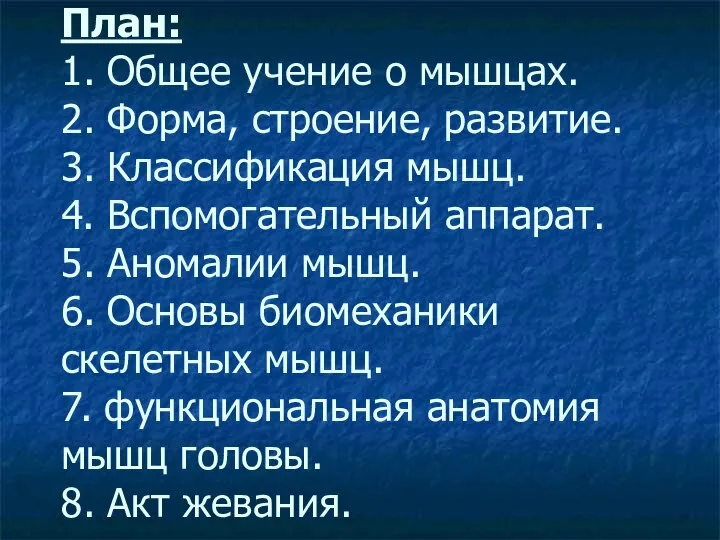 План: 1. Общее учение о мышцах. 2. Форма, строение, развитие. 3.