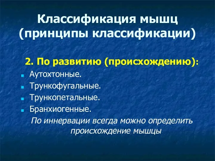 Классификация мышц (принципы классификации) 2. По развитию (происхождению): Аутохтонные. Трункофугальные. Трункопетальные.