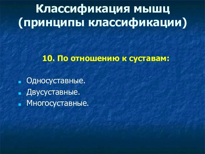 Классификация мышц (принципы классификации) 10. По отношению к суставам: Односуставные. Двусуставные. Многосуставные.