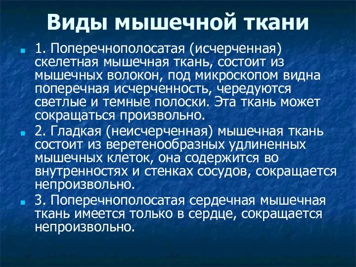 Виды мышечной ткани 1. Поперечнополосатая (исчерченная) скелетная мышечная ткань, состоит из