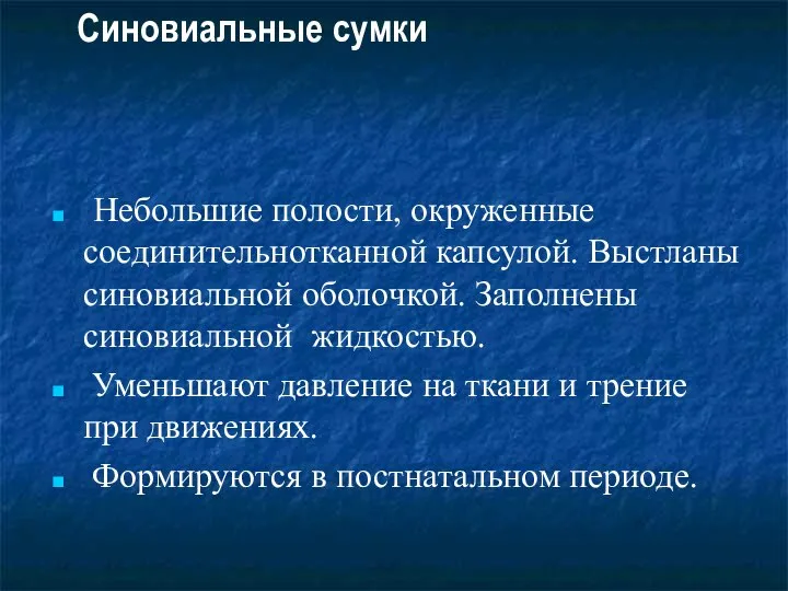 Синовиальные сумки Небольшие полости, окруженные соединительнотканной капсулой. Выстланы синовиальной оболочкой. Заполнены