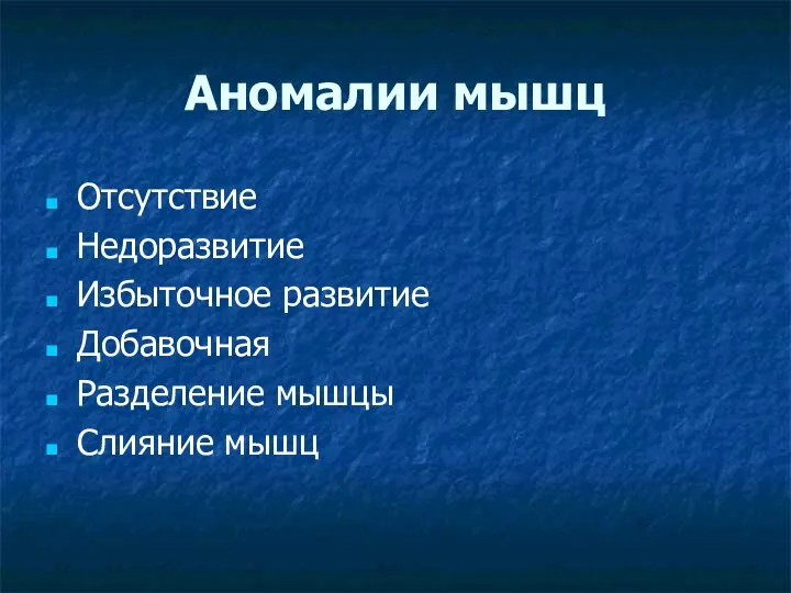 Аномалии мышц Отсутствие Недоразвитие Избыточное развитие Добавочная Разделение мышцы Слияние мышц