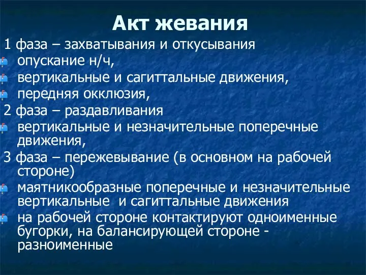 Акт жевания 1 фаза – захватывания и откусывания опускание н/ч, вертикальные